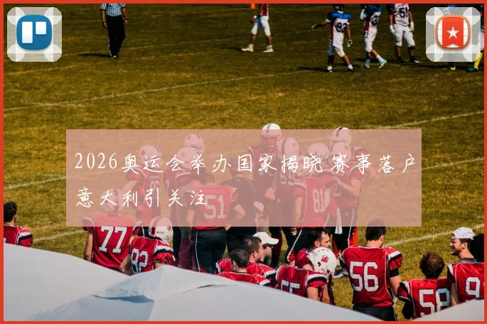 2026奥运会举办国家揭晓 赛事落户意大利引关注