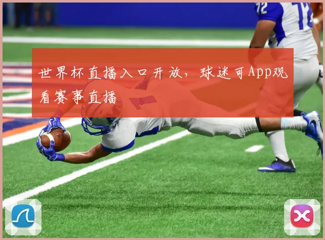 世界杯直播入口开放，球迷可App观看赛事直播