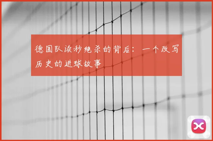 德国队读秒绝杀的背后：一个改写历史的进球故事