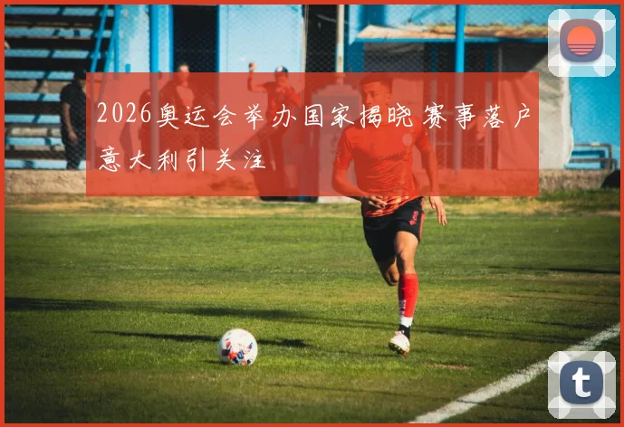 2026奥运会举办国家揭晓 赛事落户意大利引关注