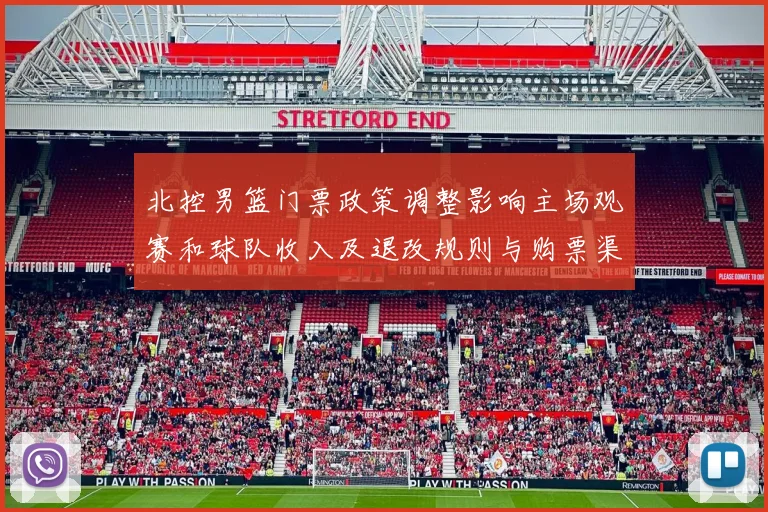 北控男篮门票政策调整影响主场观赛和球队收入及退改规则与购票渠道