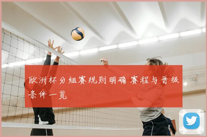 欧洲杯分组赛规则明确 赛程与晋级条件一览