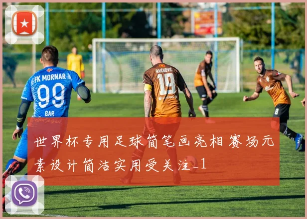 世界杯专用足球简笔画亮相 赛场元素设计简洁实用受关注_1