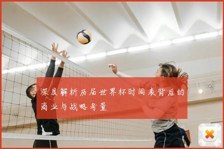深度解析历届世界杯时间表背后的商业与战略考量