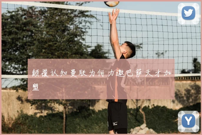 颠覆认知曼联为何力邀巴萨天才加盟