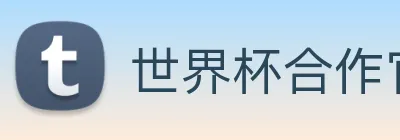 世界杯合作官网 Logo